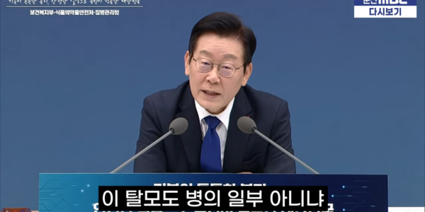 2025년 12월 16일, 이재명 대통령이 보건복지부 업무보고에서 탈모 치료제 건강보험 적용을 검토하라고 지시하는 모습. 대통령은 “청년에게 탈모는 미용이 아닌 생존의 문제”라고 말하며 비용 부담 완화를 주문했다. (춘천MBC 화면 캡처)