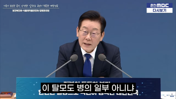 2025년 12월 16일, 이재명 대통령이 보건복지부 업무보고에서 탈모 치료제 건강보험 적용을 검토하라고 지시하는 모습. 대통령은 “청년에게 탈모는 미용이 아닌 생존의 문제”라고 말하며 비용 부담 완화를 주문했다. (춘천MBC 화면 캡처)