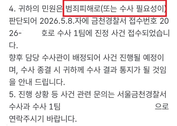 2026년 5월 8일, 칼리버스 ‘MEGATON REWARD CONTEST’ 내부자 수상 의혹 사건에 대해 서울금천경찰서가 정식 수사에 착수했음을 통보하는 공식 처리 결과 문자.(제보자 제공)