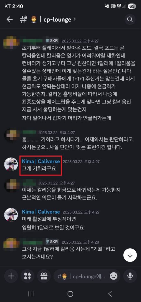 2025년 3월 22일 칼리버스 공식 디스코드 cp-lounge 채널. 유저가 "그럼 지금 1달러에 칼리움 사는게 '기회'라고 보시는거네요?"라고 묻자 김동규 대표(Kima)가 "그게 기회라구요"라고 직접 답하고 있다. 이 대화는 칼리버스가 전면 환불을 공지하기 약 13개월 전 이뤄졌다. (사진=제보자 제공)
