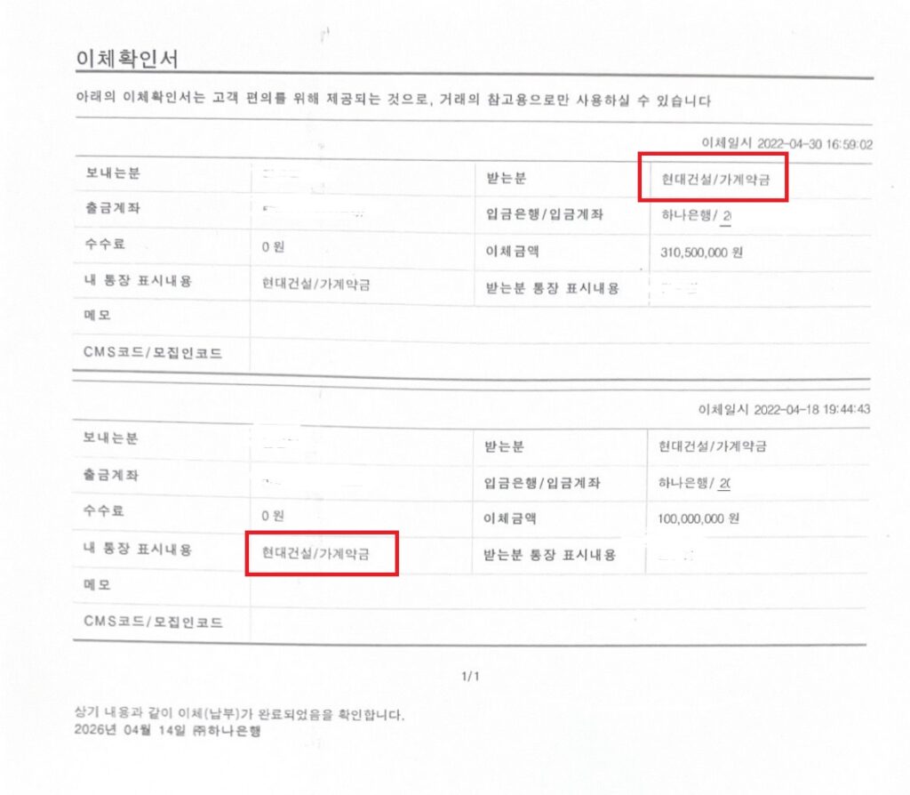 분양신고상 지정된 신탁사(코리아신탁) 계좌가 아닌, 현대건설 명의 계좌로 직접 계약금을 입금하도록 유도한 정황을 보여주는 증거. 건축물분양법상 분양대금은 신탁사가 관리하는 지정 계좌로만 수령해야 함에도 불구하고, 미공고 계좌(현대건설 계좌)로 대금을 받은 것은 분양대금 보관·관리 의무 위반이다.