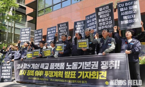 4일 오전 서울 강남구 BGF리테일 본사 앞에서 공공운수노조 관계자들이 고(故) 서광석 조합원 사망 사건과 관련해 향후 제도 개선 과제를 발표하는 기자회견을 진행하고 있다.