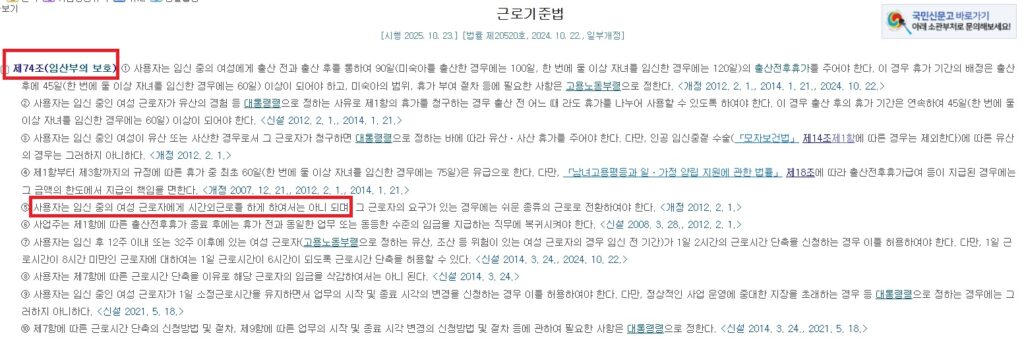 근로기준법 화면 캡처. 제74조 제5항에 따르면 “사용자는 임신 중의 여성 근로자에게 시간외 근로(연장근로)를 하게 하여서는 아니 되며, 그 근로자의 요구가 있는 경우에는 쉬운 종류의 근로로 전환하여야 한다.”고 명시하고 있다. Blind 게시글에서 “임산부가 48~52시간 근무” 의혹과 직접 연결되는 핵심 근거 조항이다.