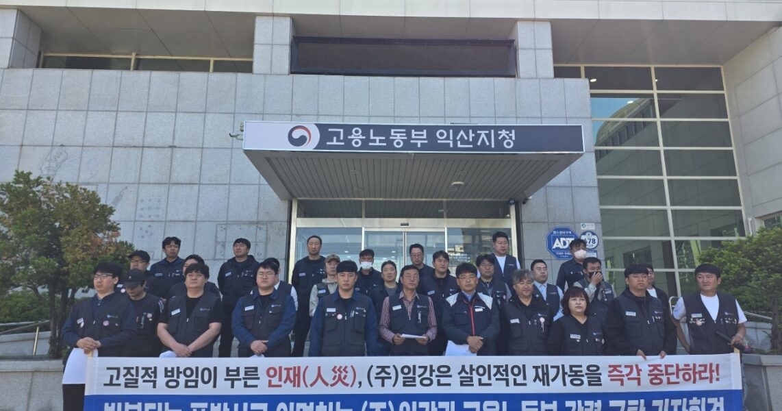8일 오전 전북 고용노동부 익산지청 앞에서 전국금속노동조합 전북지부 조합원들이 기자회견을 열고, 반복되는 화재·폭발 사고에도 설비 가동을 강행한 ㈜일강과 이를 방관한 노동부를 규탄하고 있다.