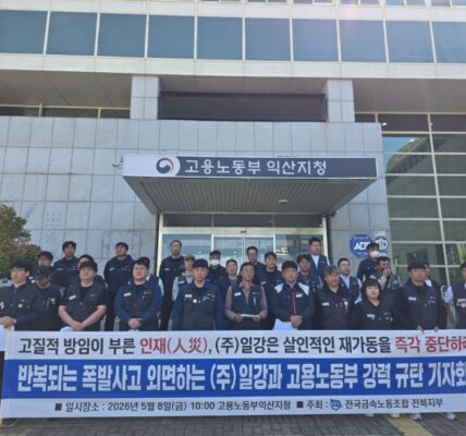 8일 오전 전북 고용노동부 익산지청 앞에서 전국금속노동조합 전북지부 조합원들이 기자회견을 열고, 반복되는 화재·폭발 사고에도 설비 가동을 강행한 ㈜일강과 이를 방관한 노동부를 규탄하고 있다.