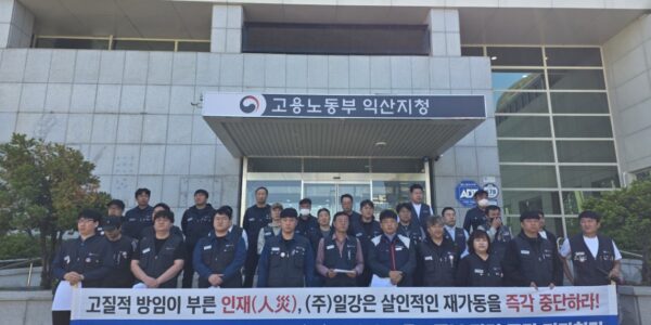 8일 오전 전북 고용노동부 익산지청 앞에서 전국금속노동조합 전북지부 조합원들이 기자회견을 열고, 반복되는 화재·폭발 사고에도 설비 가동을 강행한 ㈜일강과 이를 방관한 노동부를 규탄하고 있다.