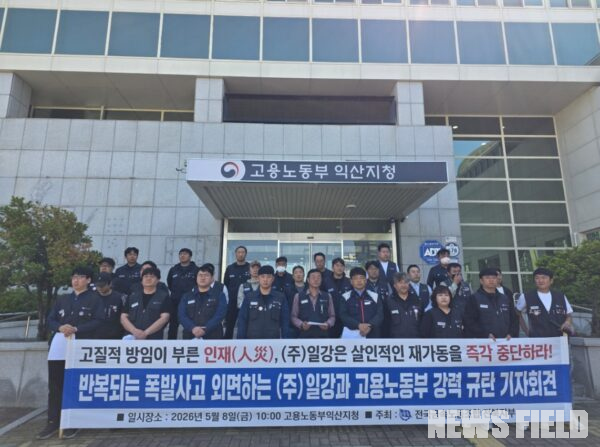 8일 오전 전북 고용노동부 익산지청 앞에서 전국금속노동조합 전북지부 조합원들이 기자회견을 열고, 반복되는 화재·폭발 사고에도 설비 가동을 강행한 ㈜일강과 이를 방관한 노동부를 규탄하고 있다.