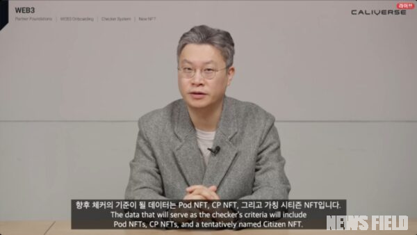 2026년 2월 10일 칼리버스 공식 디스코드 AMA 세션에서 김동규 대표가 영상을 통해 직접 발언하고 있다. 화면 자막에는 "향후 체커의 기준이 될 데이터는 Pod NFT, CP NFT, 그리고 가칭 시티즌 NFT입니다"라고 적혀 있다. 환불 공지(2026년 4월 30일) 불과 두 달 전까지도 NFT 보유를 통한 보상 시스템을 약속했다는 점에서, NFT 구매를 유인한 정황의 핵심 증거로 주목된다. (출처: 디스코드 화면 캡처)