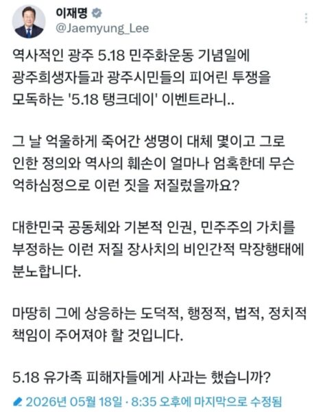 2026년 5월 18일, 이재명 대통령의 X(트위터) 공식 계정(@Jaemyung_Lee)에 게시된 글 캡처