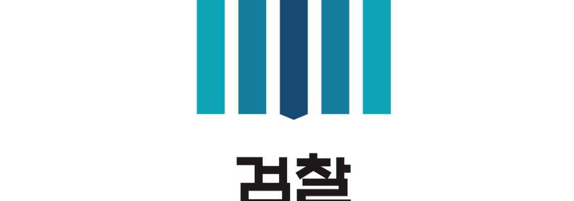 검찰청 로고