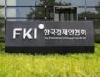 한국경제인협회(한경협) 본사. 한경협은 오는 7월 15~18일 제주 롯데호텔에서 ‘2026 경영자 제주하계포럼’을 개최할 예정이다. (사진=한국경제인협회)