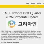 고려아연 1200억 투자한 TMC, ’14년째 매출 0원’…올해 1분기에도 손실만