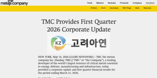 TMC가 2026년 5월 14일 발표한 ‘First Quarter 2026 Corporate Update’ 공식 자료를 기반으로 고려아연 로고를 합성한 이미지. (출처: TMC 공식 보도자료 (2026.5.14) + 고려아연 로고)