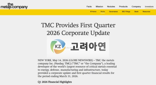 TMC가 2026년 5월 14일 발표한 ‘First Quarter 2026 Corporate Update’ 공식 자료를 기반으로 고려아연 로고를 합성한 이미지. (출처: TMC 공식 보도자료 (2026.5.14) + 고려아연 로고)