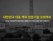 오비맥주 공식 홈페이지 초기 화면. 회사는 ‘대한민국 대표 맥주 전문기업’으로 소개하며 “1933년부터 90여년간 대한민국의 주류 산업을 이끌고 있다”고 홍보하고 있다. 그러나 최근 공시와 국세청 조사에서는 고배당과 해외 계열사로의 대규모 자금 유출이 지적되고 있다. (출처: 오비맥주 공식 홈페이지)