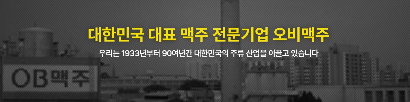 오비맥주 공식 홈페이지 초기 화면. 회사는 ‘대한민국 대표 맥주 전문기업’으로 소개하며 “1933년부터 90여년간 대한민국의 주류 산업을 이끌고 있다”고 홍보하고 있다. 그러나 최근 공시와 국세청 조사에서는 고배당과 해외 계열사로의 대규모 자금 유출이 지적되고 있다. (출처: 오비맥주 공식 홈페이지)