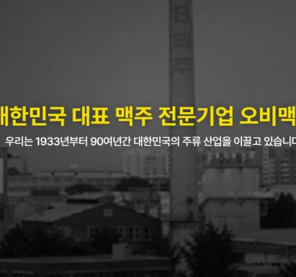 오비맥주 공식 홈페이지 초기 화면. 회사는 ‘대한민국 대표 맥주 전문기업’으로 소개하며 “1933년부터 90여년간 대한민국의 주류 산업을 이끌고 있다”고 홍보하고 있다. 그러나 최근 공시와 국세청 조사에서는 고배당과 해외 계열사로의 대규모 자금 유출이 지적되고 있다. (출처: 오비맥주 공식 홈페이지)