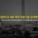 오비맥주, 배당·이자·로열티에 계열사 수수료까지… 순이익의 197% 해외 모회사로