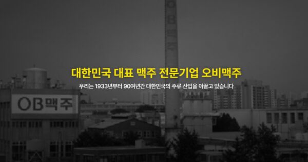 오비맥주 공식 홈페이지 초기 화면. 회사는 ‘대한민국 대표 맥주 전문기업’으로 소개하며 “1933년부터 90여년간 대한민국의 주류 산업을 이끌고 있다”고 홍보하고 있다. 그러나 최근 공시와 국세청 조사에서는 고배당과 해외 계열사로의 대규모 자금 유출이 지적되고 있다. (출처: 오비맥주 공식 홈페이지)
