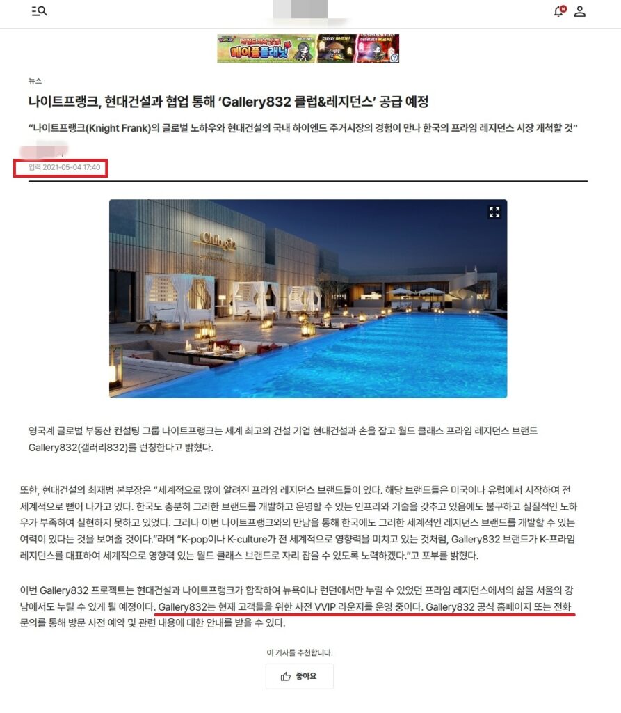 분양신고 수리(2021.12.14)보다 약 7개월 전에 이미 프로젝트를 공식 홍보하며 “사전 VVIP 라운지 운영 중”이라고 명시한 기사 일부 편집. Knight Frank와 현대건설을 공동 파트너로 강조하며 사전 예약을 유도하고 있다.