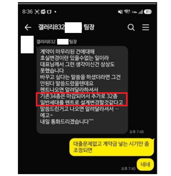 분양대행사 팀장은 수분양자에게 “32층 일반세대를 펜트로 설계변경할 것 같다”고 안내하며, “펜트 나오면 알려달라”고 말했다. 이는 분양신고 후 호실 구성 변경(일반세대 → 펜트하우스 전환)이 시행사 내부에서 이미 계획되고 있었음에도, 수분양자 전원 동의 절차를 생략한 정황을 보여준다.