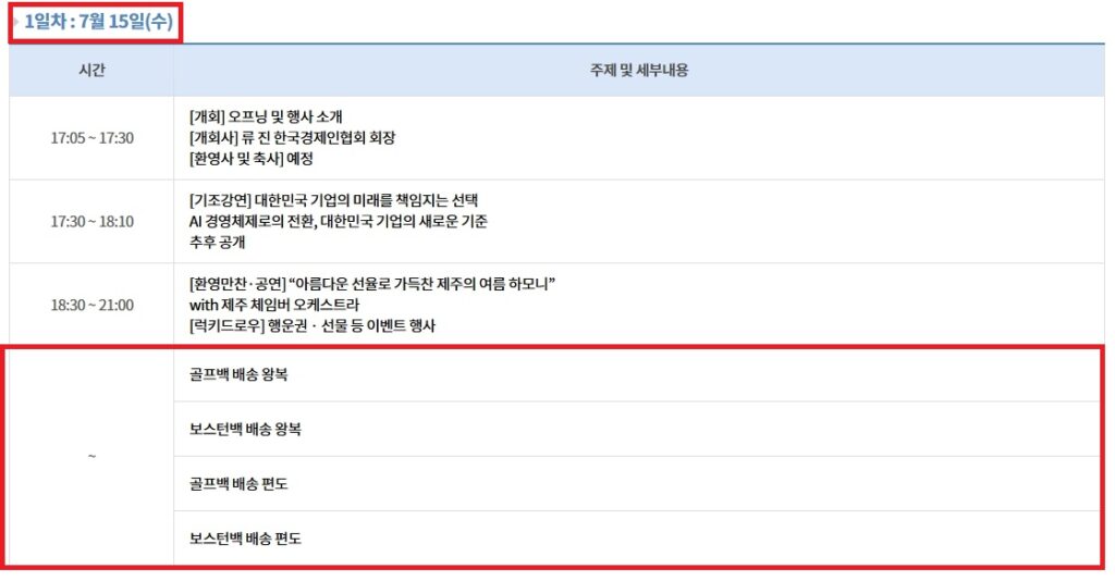 한경협 ‘2026 경영자 제주하계포럼’ 1일차 일정. 오프닝 행사와 기조강연에 이어 저녁에는 제주체임버오케스트라와 가수 린의 환영 만찬 공연이 예정되어 있다. 하단에는 골프백·보스턴백 배송 안내가 포함되어 있다.