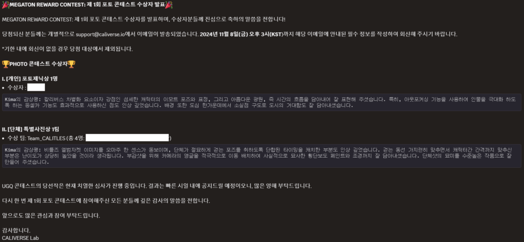 2024년 10월 31일 칼리버스 공식 디스코드에 게시된 ‘MEGATON REWARD CONTEST’ 제1회 포토 콘테스트 수상자 발표문. 개인 포토제닉상 1등과 단체 특별상 1팀 ‘Team_CALITLES’이 수상자로 공식 발표됐다. 김동규 대표(Kima)의 심사평도 함께 게재됐다. 출처: Caliverse 공식 Discord 채널
