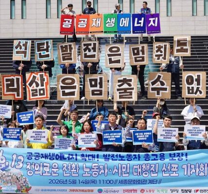 14일 오전 서울 종로구 세종문화회관 앞에서 열린 '6.13 정의로운 전환 노동자·시민 대행진 선포 기자회견'에서 참가자들이 "공공재생에너지 확대"와 "발전노동자 총고용 보장" 문구가 적힌 피켓을 들고 구호를 외치고 있다.