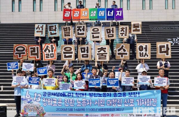 14일 오전 서울 종로구 세종문화회관 앞에서 열린 '6.13 정의로운 전환 노동자·시민 대행진 선포 기자회견'에서 참가자들이 "공공재생에너지 확대"와 "발전노동자 총고용 보장" 문구가 적힌 피켓을 들고 구호를 외치고 있다.