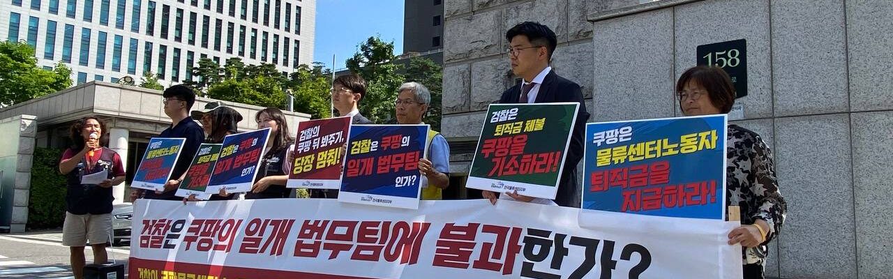사진은 2025년 7월 10일 오전 10시, 서울 서초구 서울고등검찰청 앞에서 공공운수노조 전국물류센터지부, 쿠팡대책위원회, 민주노동당 비상구가 공동 기자회견을 열고 있다. 참가자들은 쿠팡풀필먼트서비스(CFS)의 퇴직금 체불 사건에 대한 인천지검 부천지청의 불기소 처분을 강력 규탄하며, 서울고검에 항고 인용과 검찰 수사 재개를 촉구했다.