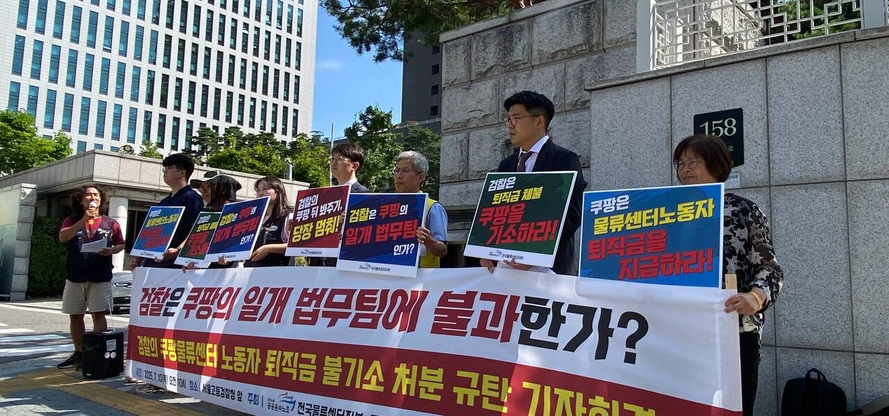 사진은 2025년 7월 10일 오전 10시, 서울 서초구 서울고등검찰청 앞에서 공공운수노조 전국물류센터지부, 쿠팡대책위원회, 민주노동당 비상구가 공동 기자회견을 열고 있다. 참가자들은 쿠팡풀필먼트서비스(CFS)의 퇴직금 체불 사건에 대한 인천지검 부천지청의 불기소 처분을 강력 규탄하며, 서울고검에 항고 인용과 검찰 수사 재개를 촉구했다.