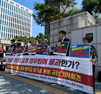 사진은 2025년 7월 10일 오전 10시, 서울 서초구 서울고등검찰청 앞에서 공공운수노조 전국물류센터지부, 쿠팡대책위원회, 민주노동당 비상구가 공동 기자회견을 열고 있다. 참가자들은 쿠팡풀필먼트서비스(CFS)의 퇴직금 체불 사건에 대한 인천지검 부천지청의 불기소 처분을 강력 규탄하며, 서울고검에 항고 인용과 검찰 수사 재개를 촉구했다.