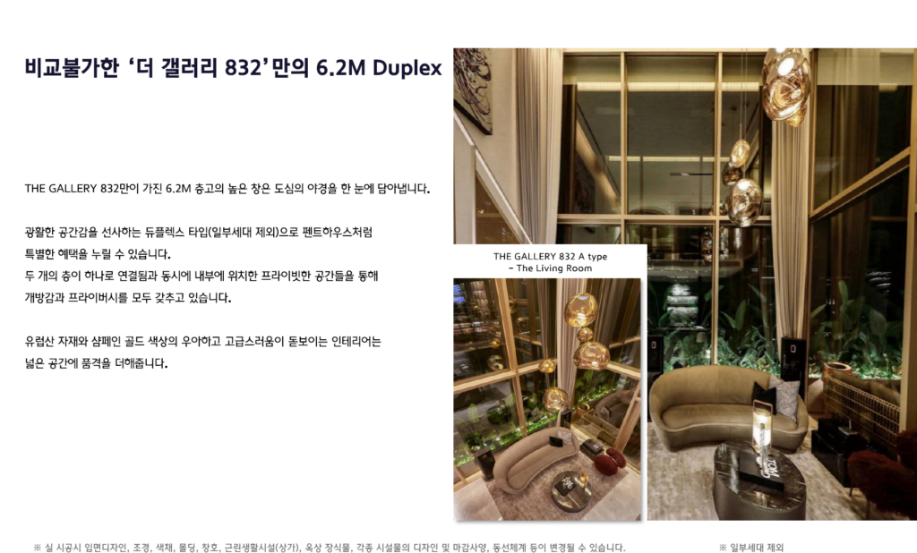 더 갤러리 832 분양 브리핑북에 수록된 홍보 자료. '비교불가한 6.2M Duplex'를 전면에 내세우며 복층 구조와 높은 층고를 강조했다. 그러나 건축사 실측 결과 거실 오픈 높이는 광고 수치보다 150㎜ 부족한 약 5,350㎜로 확인됐고, 저층부 다락 내부 높이는 75㎝에 불과한 것으로 드러났다. 이미지 하단에는 '실 시공 시 각종 시설물의 디자인 및 마감 사양 등이 변경될 수 있다'는 단서 조항이 작은 글씨로 병기됐다. (사진=제보자 제공)
