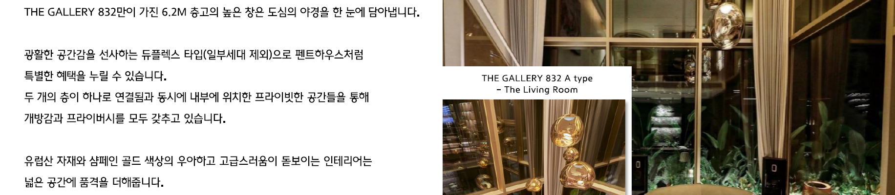 더 갤러리 832 분양 브리핑북에 수록된 홍보 자료. '비교불가한 6.2M Duplex'를 전면에 내세우며 복층 구조와 높은 층고를 강조했다. 그러나 건축사 실측 결과 거실 오픈 높이는 광고 수치보다 150㎜ 부족한 약 5,350㎜로 확인됐고, 저층부 다락 내부 높이는 75㎝에 불과한 것으로 드러났다. 이미지 하단에는 '실 시공 시 각종 시설물의 디자인 및 마감 사양 등이 변경될 수 있다'는 단서 조항이 작은 글씨로 병기됐다. (사진=제보자 제공)
