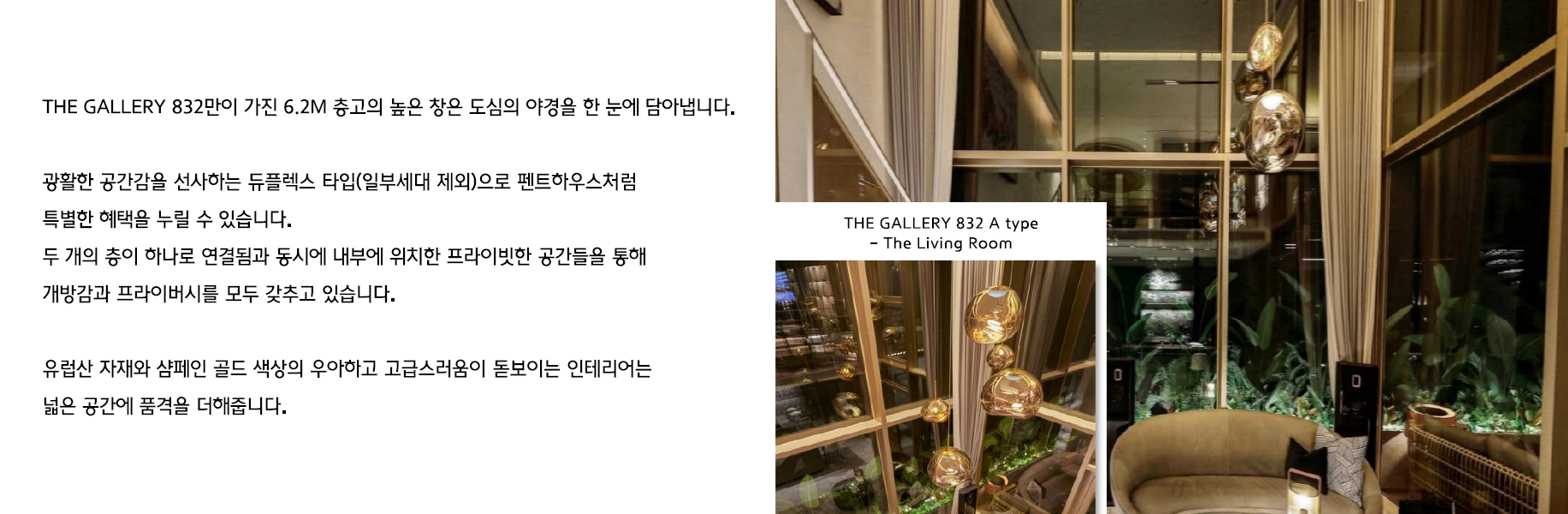 더 갤러리 832 분양 브리핑북에 수록된 홍보 자료. '비교불가한 6.2M Duplex'를 전면에 내세우며 복층 구조와 높은 층고를 강조했다. 그러나 건축사 실측 결과 거실 오픈 높이는 광고 수치보다 150㎜ 부족한 약 5,350㎜로 확인됐고, 저층부 다락 내부 높이는 75㎝에 불과한 것으로 드러났다. 이미지 하단에는 '실 시공 시 각종 시설물의 디자인 및 마감 사양 등이 변경될 수 있다'는 단서 조항이 작은 글씨로 병기됐다. (사진=제보자 제공)