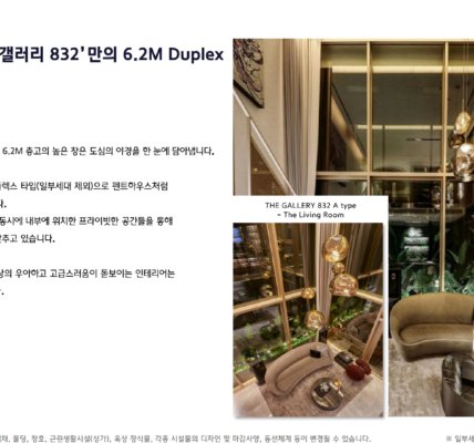 더 갤러리 832 분양 브리핑북에 수록된 홍보 자료. '비교불가한 6.2M Duplex'를 전면에 내세우며 복층 구조와 높은 층고를 강조했다. 그러나 건축사 실측 결과 거실 오픈 높이는 광고 수치보다 150㎜ 부족한 약 5,350㎜로 확인됐고, 저층부 다락 내부 높이는 75㎝에 불과한 것으로 드러났다. 이미지 하단에는 '실 시공 시 각종 시설물의 디자인 및 마감 사양 등이 변경될 수 있다'는 단서 조항이 작은 글씨로 병기됐다. (사진=제보자 제공)