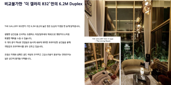 더 갤러리 832 분양 브리핑북에 수록된 홍보 자료. '비교불가한 6.2M Duplex'를 전면에 내세우며 복층 구조와 높은 층고를 강조했다. 그러나 건축사 실측 결과 거실 오픈 높이는 광고 수치보다 150㎜ 부족한 약 5,350㎜로 확인됐고, 저층부 다락 내부 높이는 75㎝에 불과한 것으로 드러났다. 이미지 하단에는 '실 시공 시 각종 시설물의 디자인 및 마감 사양 등이 변경될 수 있다'는 단서 조항이 작은 글씨로 병기됐다. (사진=제보자 제공)