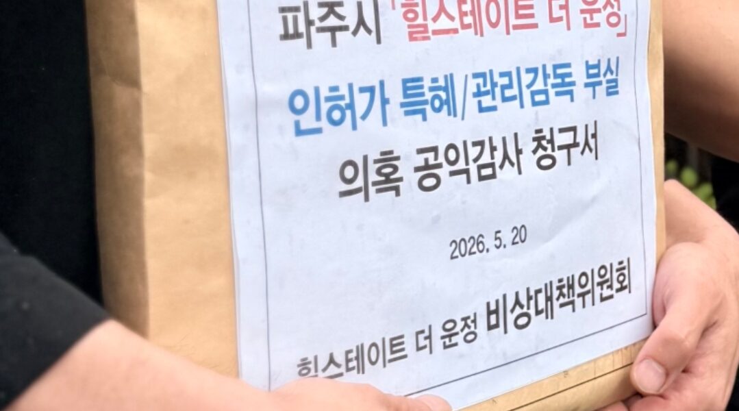 파주 힐스테이트 더 운정 오피스텔 비상대책위원회가 20일 감사원에 직접 제출하는 '공익감사 청구서' 모습.