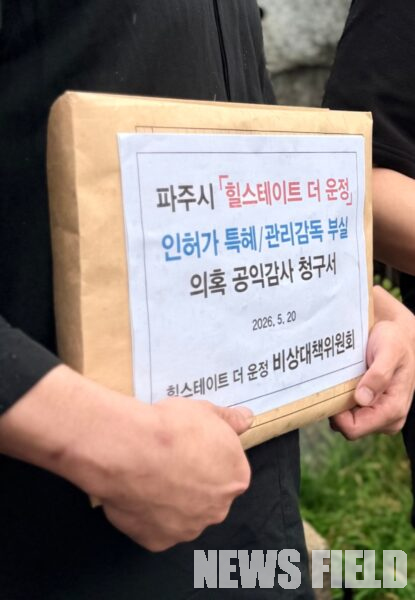 파주 힐스테이트 더 운정 오피스텔 비상대책위원회가 20일 감사원에 직접 제출하는 '공익감사 청구서' 모습. 