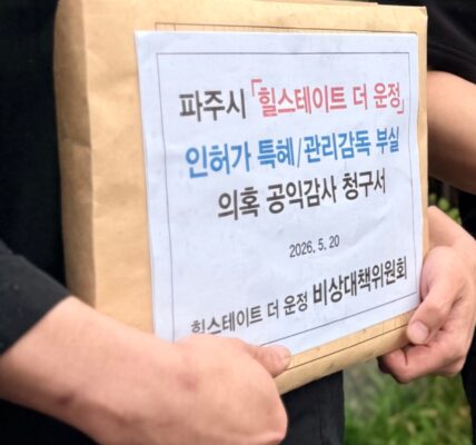 파주 힐스테이트 더 운정 오피스텔 비상대책위원회가 20일 감사원에 직접 제출하는 '공익감사 청구서' 모습.