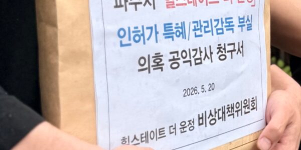 파주 힐스테이트 더 운정 오피스텔 비상대책위원회가 20일 감사원에 직접 제출하는 '공익감사 청구서' 모습.