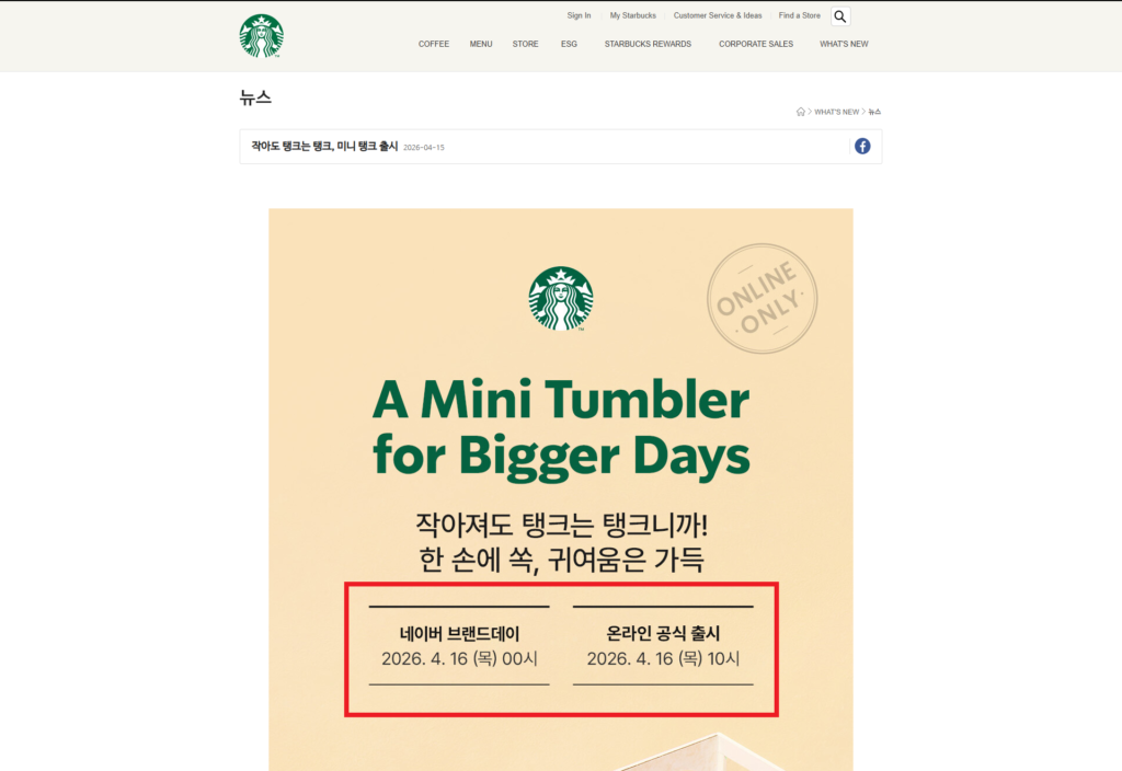 2026년 4월 16일(세월호 참사 12주기) 네이버 브랜드데이와 온라인 공식 출시를 알리는 스타벅스 코리아 공지 화면. ‘단테·탱크·나수’ 시리즈의 ‘미니 탱크 텀블러’ 행사를 홍보하고 있다. (출처: 스타벅스 코리아 공식 홈페이지)