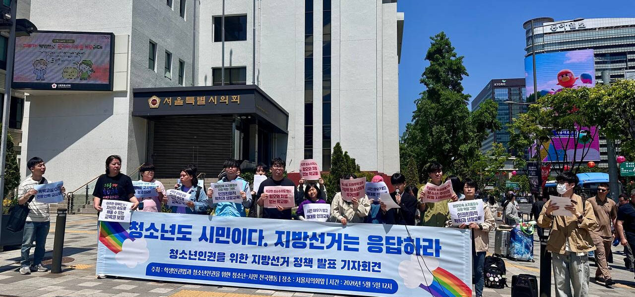 5일 오전 서울시의회 앞에서 열린 '6.3 지방선거 학생·청소년 인권 정책 요구 기자회견'에서 참가자들이 청소년 시민권 보장과 인권 정책 수립을 촉구하는 피켓을 들고 구호를 외치고 있다.