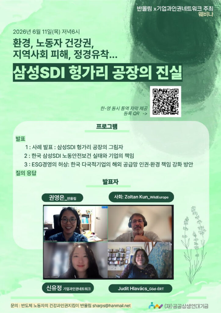 2026년 6월 11일 개최 예정인 ‘삼성SDI 헝가리 공장의 진실’ 국제 웨비나 포스터. 반올림과 기업과인권네트워크가 공동 주최하며, 헝가리 현지 활동가 Judit Hlavács와 한국 활동가들이 환경오염, 노동자 건강권, 정경유착 문제를 다룰 예정이다.출처: 반올림 (반도체 노동자의 건강과 인권지킴이) · 기업과인권네트워크 공동 주최 웨비나 포스터
