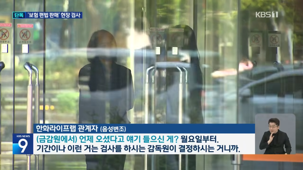금감원이 요양시설 종신보험 편법 판매 의혹으로 한화라이프랩에 현장 검사를 착수한 가운데, 한화라이프랩 관계자가 음성변조로 검사 관련 질문을 받고 있는 장면. (사진=KBS)