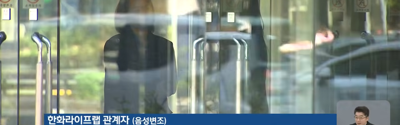 금감원이 요양시설 종신보험 편법 판매 의혹으로 한화라이프랩에 현장 검사를 착수한 가운데, 한화라이프랩 관계자가 음성변조로 검사 관련 질문을 받고 있는 장면. (사진=KBS)