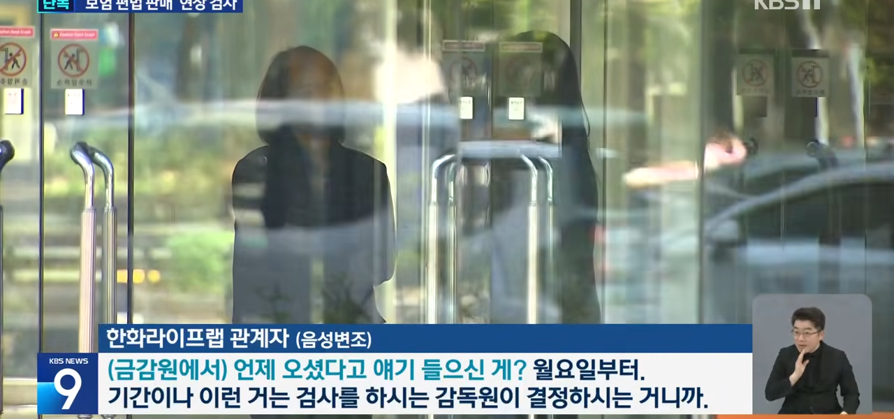 금감원이 요양시설 종신보험 편법 판매 의혹으로 한화라이프랩에 현장 검사를 착수한 가운데, 한화라이프랩 관계자가 음성변조로 검사 관련 질문을 받고 있는 장면. (사진=KBS)