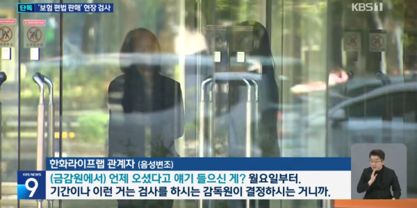 금감원이 요양시설 종신보험 편법 판매 의혹으로 한화라이프랩에 현장 검사를 착수한 가운데, 한화라이프랩 관계자가 음성변조로 검사 관련 질문을 받고 있는 장면. (사진=KBS)