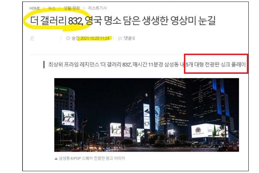 분양신고 수리일(2021년 12월 14일) 이전인 2021년 10월 25일경 게시된 기사로, 삼성동 내 5개 대형 전광판에서 ‘더 갤러리 832’를 홍보하는 싱크 플레이 광고가 진행된 모습을 보여준다.이처럼 피고 측은 분양신고 수리 이전부터 전광판, 블로그, VVIP 라운지 등 다양한 채널을 통해 적극적인 사전 홍보를 실시한 것으로, 건축물분양법 제6조 제1항(분양신고 수리 전 광고·모집 금지) 위반 소지가 있다는 지적을 받고 있다.