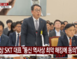유영상 전 SK텔레콤 대표 국회에서 발언하는 모습. (사진=YTN)